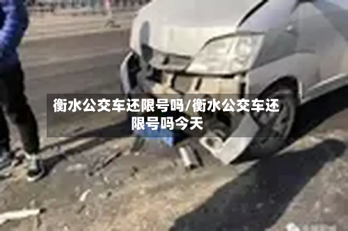 衡水公交车还限号吗/衡水公交车还限号吗今天