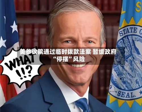 美参议院通过临时拨款法案 暂缓政府“停摆”风险-第2张图片
