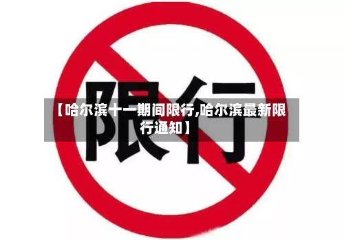 【哈尔滨十一期间限行,哈尔滨最新限行通知】