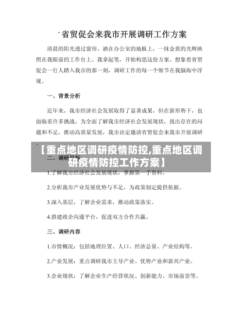 【重点地区调研疫情防控,重点地区调研疫情防控工作方案】-第2张图片