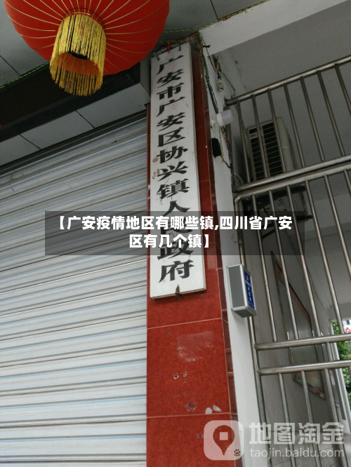 【广安疫情地区有哪些镇,四川省广安区有几个镇】-第1张图片