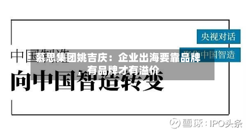 慕思集团姚吉庆：企业出海要靠品牌	，有品牌才有溢价-第2张图片