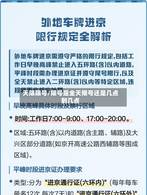 天限限号/限号是全天限号还是几点到几点