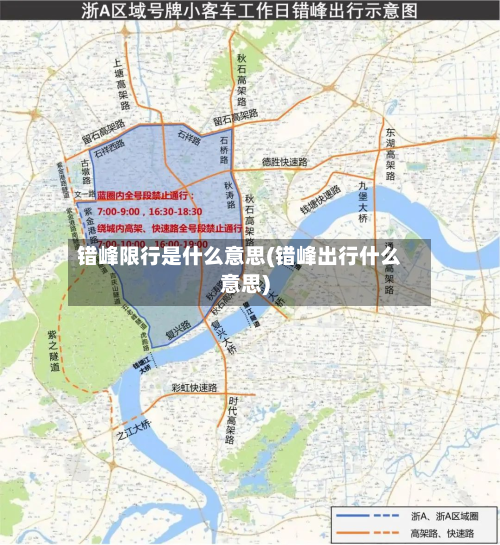 错峰限行是什么意思(错峰出行什么意思)-第3张图片