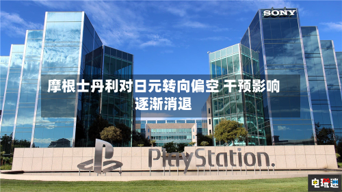 摩根士丹利对日元转向偏空 干预影响逐渐消退