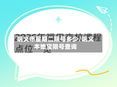 巩义市星期二限号多少/巩义本地宝限号查询-第3张图片