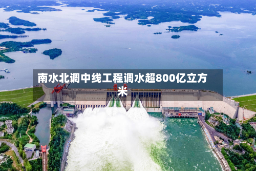 南水北调中线工程调水超800亿立方米