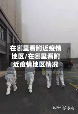 在哪里看附近疫情地区/在哪里看附近疫情地区情况