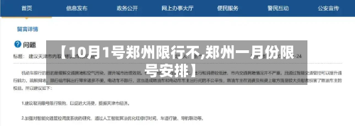 【10月1号郑州限行不,郑州一月份限号安排】