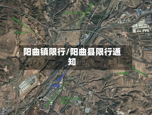 阳曲镇限行/阳曲县限行通知-第2张图片