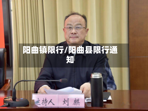 阳曲镇限行/阳曲县限行通知