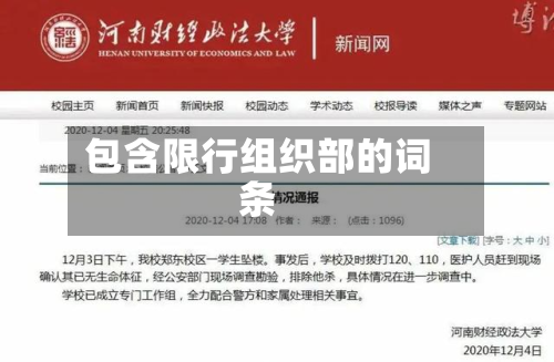 包含限行组织部的词条