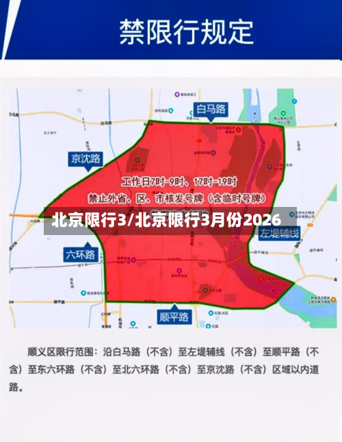 北京限行3/北京限行3月份2026