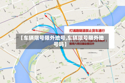 【车辆限号限外地号,车辆限号限外地号吗】-第2张图片