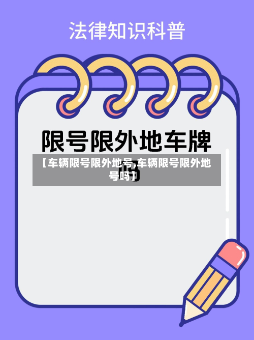 【车辆限号限外地号,车辆限号限外地号吗】