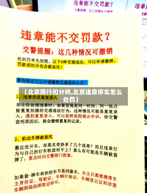 【北京限行扣分吗,北京违章停车怎么处罚】