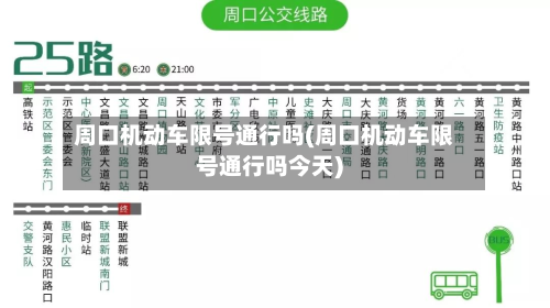 周口机动车限号通行吗(周口机动车限号通行吗今天)-第2张图片