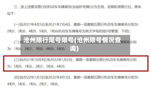 沧州限行尾号限号(沧州限号情况查询)-第2张图片