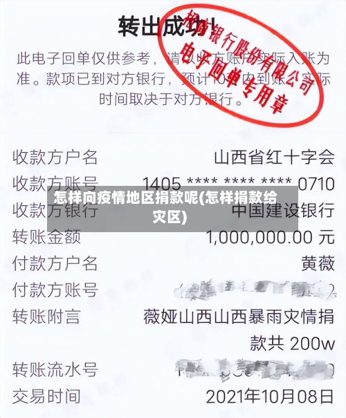 怎样向疫情地区捐款呢(怎样捐款给灾区)
