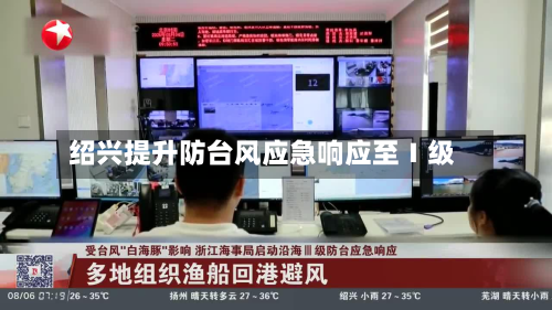绍兴提升防台风应急响应至Ⅰ级