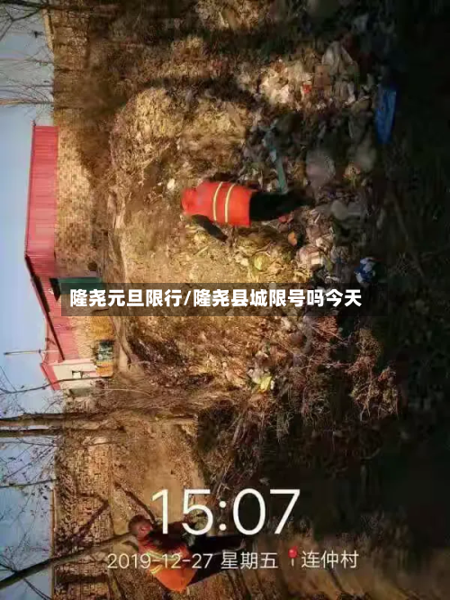 隆尧元旦限行/隆尧县城限号吗今天