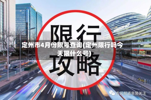 定州市4月份限号查询(定州限行吗今天限什么号)-第2张图片