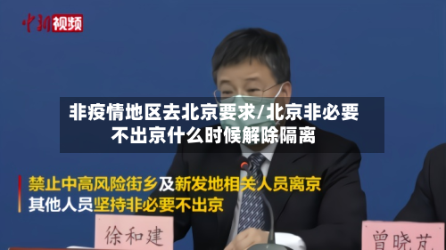 非疫情地区去北京要求/北京非必要不出京什么时候解除隔离