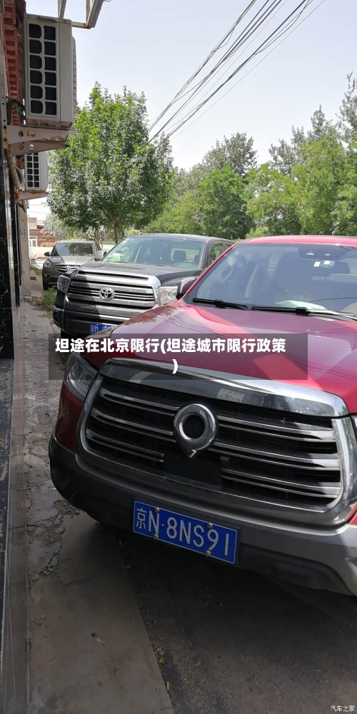 坦途在北京限行(坦途城市限行政策)