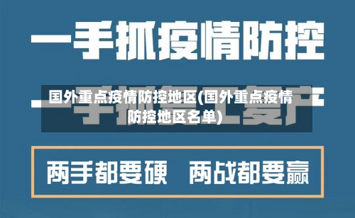 国外重点疫情防控地区(国外重点疫情防控地区名单)-第2张图片
