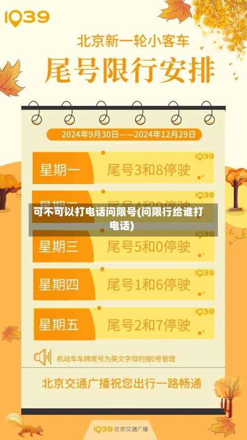 可不可以打电话问限号(问限行给谁打电话)