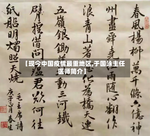 【现今中国疫情最重地区,于国泳主任医师简介】