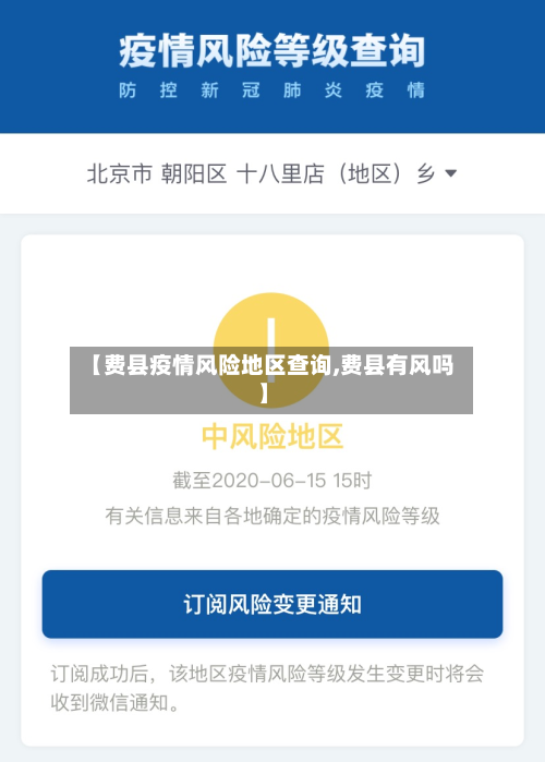 【费县疫情风险地区查询,费县有风吗】
