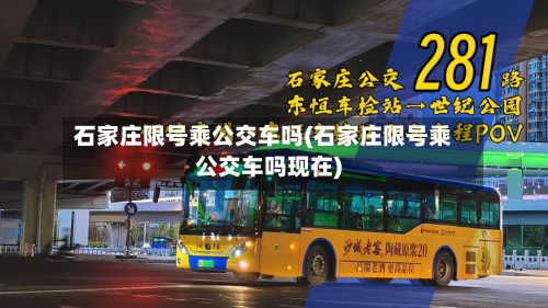 石家庄限号乘公交车吗(石家庄限号乘公交车吗现在)