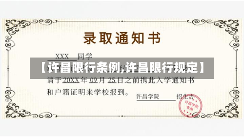 【许昌限行条例,许昌限行规定】-第2张图片