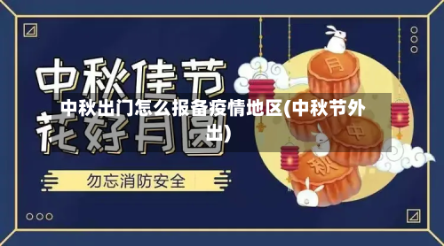 中秋出门怎么报备疫情地区(中秋节外出)-第2张图片