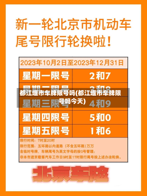 都江堰市车牌限号吗(都江堰市车牌限号吗今天)-第2张图片