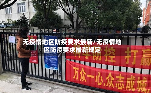 无疫情地区防疫要求最新/无疫情地区防疫要求最新规定
