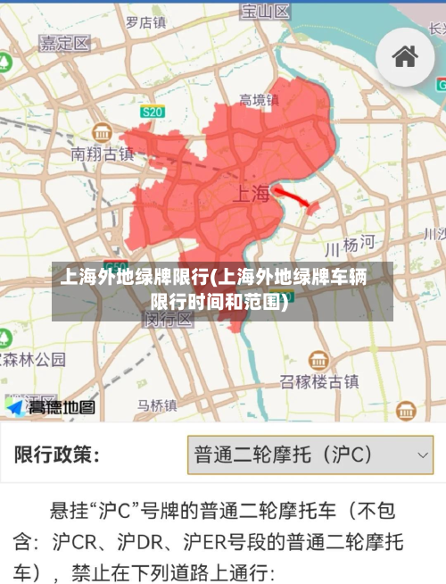 上海外地绿牌限行(上海外地绿牌车辆限行时间和范围)