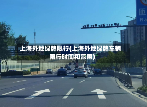 上海外地绿牌限行(上海外地绿牌车辆限行时间和范围)-第2张图片