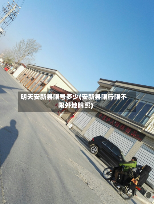 明天安新县限号多少(安新县限行限不限外地牌照)-第2张图片