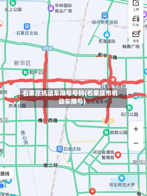 石家庄机动车限号号码(石家庄市机动车限号)-第2张图片