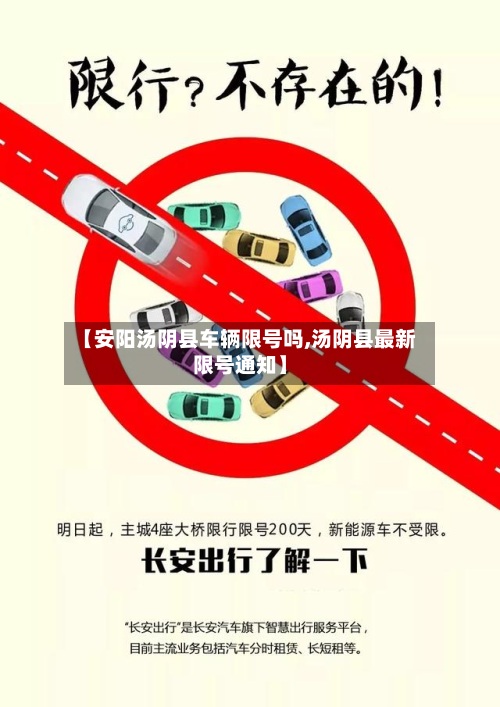 【安阳汤阴县车辆限号吗,汤阴县最新限号通知】-第2张图片