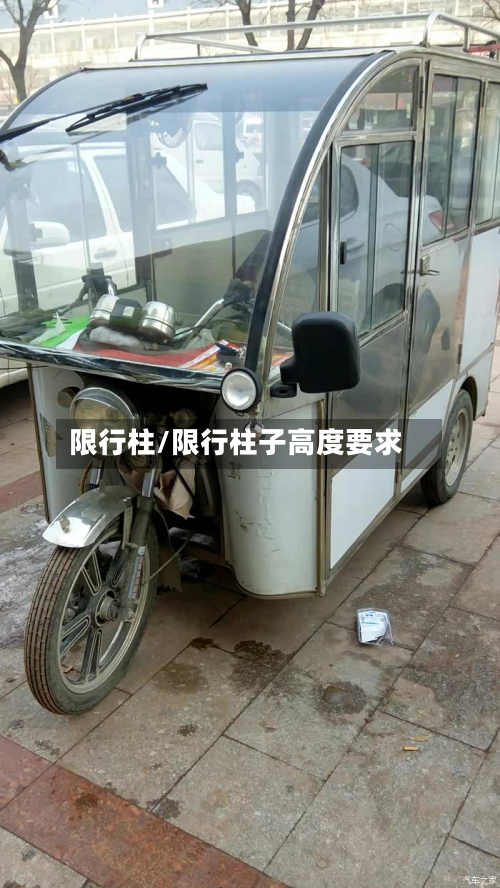 限行柱/限行柱子高度要求-第3张图片