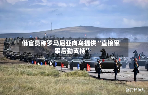 俄官员称罗马尼亚向乌提供“直接军事后勤支持”-第3张图片