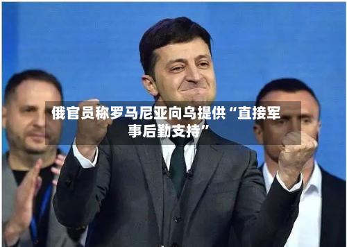 俄官员称罗马尼亚向乌提供“直接军事后勤支持	”-第2张图片