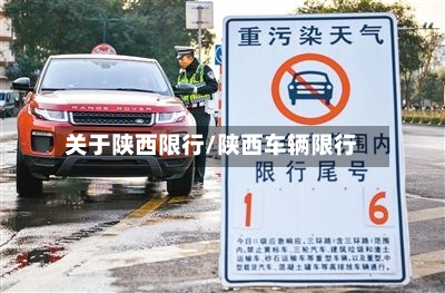 关于陕西限行/陕西车辆限行-第2张图片
