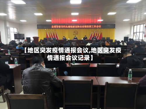【地区突发疫情通报会议,地区突发疫情通报会议记录】