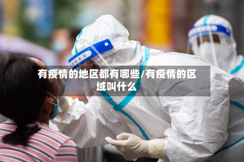 有疫情的地区都有哪些/有疫情的区域叫什么