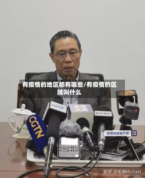 有疫情的地区都有哪些/有疫情的区域叫什么-第3张图片