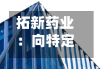 拓新药业：向特定对象发行股票申请获深交所受理-第2张图片